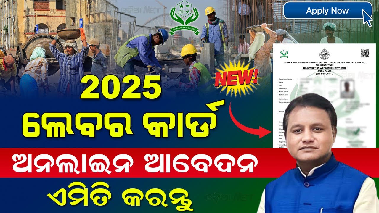 Labour Card Apply Online Odisha 2025 | How To Apply Labour Card Online | New Labour Card Apply Odia