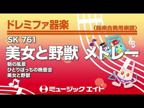 《ドレミファ器楽》美女と野獣 メドレー（SK音源）