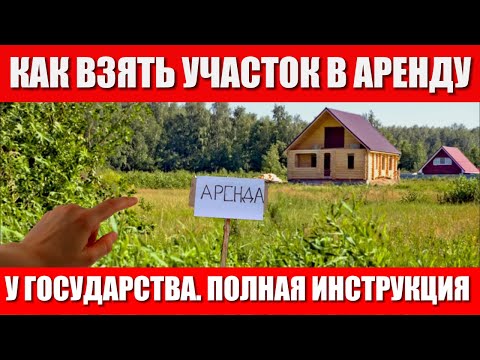 КАК АРЕНДОВАТЬ ЗЕМЛЮ У ГОСУДАРСТВА. С ЧЕГО НАЧАТЬ? ПОШАГОВАЯ ИНСТРУКЦИЯ