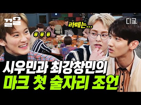[#인생술집] ✨스무살 갓기 마크리✨ 인생술집에서 첫 건배사하다! 🍻 SM 식구 선배님 시우민X최강창민이 말하는 아이돌 술자리 찐 조언까지 💛