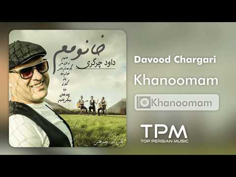 Davood Chargari - Khanoomam | آهنگ خانمم از داوود چرگری (آلبوم خانمم)
