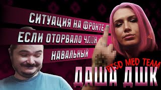 Маргинал и командир PTSD Med Team Даша ДШК | Смерть Навального, Авдеевка, Либералы