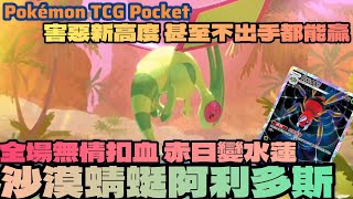 PTCG POCKET-沙漠蜻蜓的全場無情扣血！赤日直接變水蓮！害惡排組新高度！配合阿利多斯甚至不出手都能贏！#ptcgpocket #ポケポケ #寶可夢集換式卡牌遊戲口袋版 