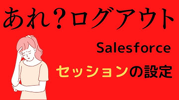 Salesforce あれ？ログアウトになってる！セッションの設定