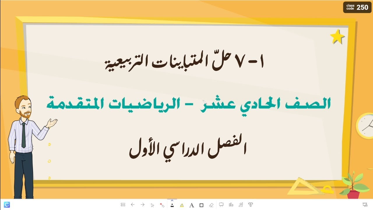 7-1 حل المتباينات التربيعية | رياضيات 11 متقدم فصل اول  | تعليم بلا حدود