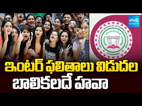 బాలికలదే హవా | TS Inter 1st 2nd Year Results Released | Sakshi TV - SAKSHITV