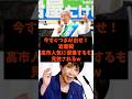 「今すぐつまみ出せ！」岩屋毅が高市人気に便乗するも見放されるw#shorts #自民党 #国民民主党 #立憲民主党 #中道改革連合 #高市早苗