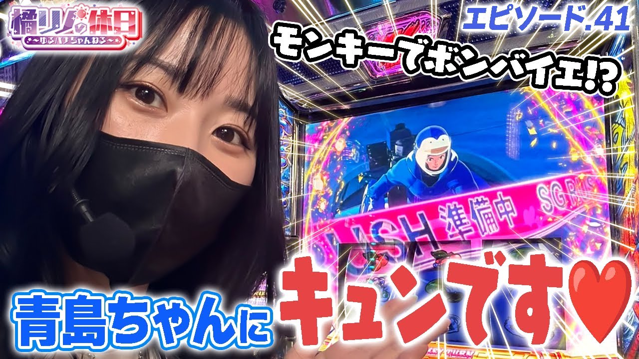 【橘リノの休日】久々のモンキーターンVは絶好調！？【episode.41】