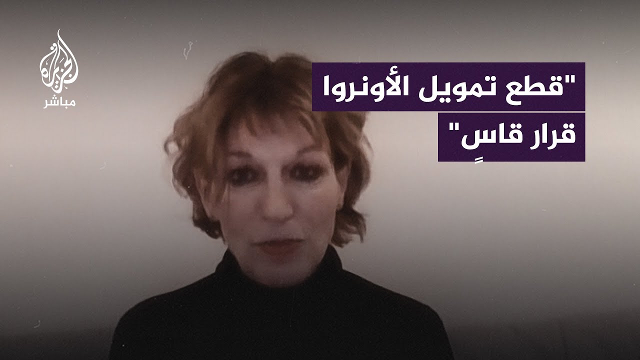 الأمينة العامة لمنظمة العفو الدولية تنتقد قرار حكومات تعليق تمويلها للأونروا