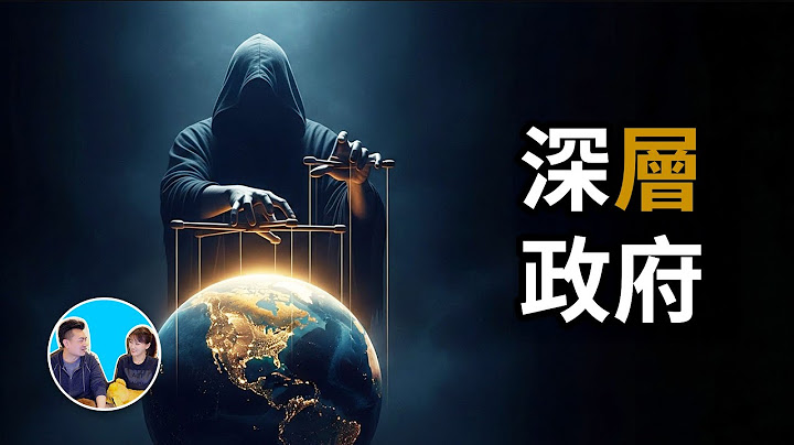 幕後操控世界的人 | 老高與小茉 Mr & Mrs Gao