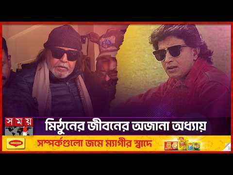 খাবারের জন্য নাচতেন মিঠুন, রাত কাটিয়েছেন ফুটপাতে | Mithun Chakraborty | Somoy Entertainment