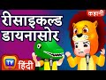 रीसाइकल्ड डायनासोर (The Recycled Dinosaur) - ChuChu TV Hindi Kahaniya