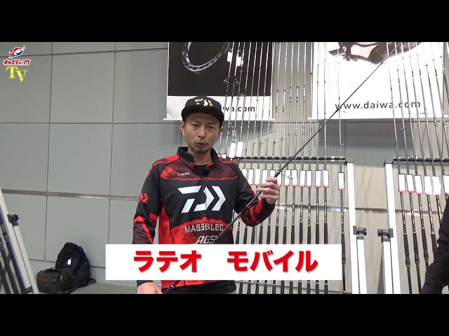 2020年ダイワ春の新製品をご紹介「ラテオモバイル」藤田プロ解説
