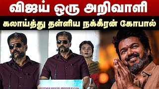 விஜய் ஒரு அறிவாளி | கலாய்த்து தள்ளிய நக்கீரன் கோபால் | Nakkeeran Gopal speech | TVK Vijay screenshot 1