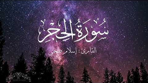 سورة الحجر بصوت إسلام صبحي بدون اعلانات