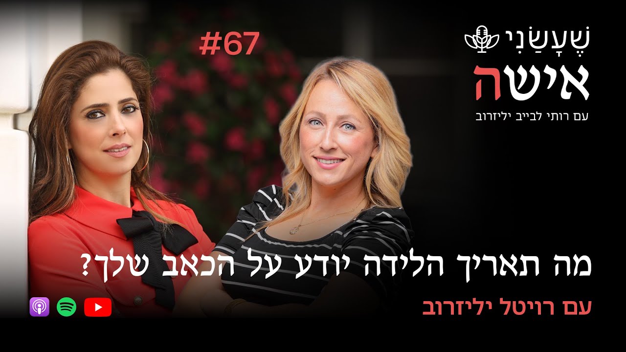 מה תאריך הלידה יודע על הכאב שלך? עם רויטל יליזרוב | פרק #67 