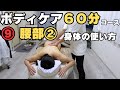 【ボディケア】のやり方「⑨腰部その2、身体の使い方」実践で使える技術、初心者も動画だけで学べる！