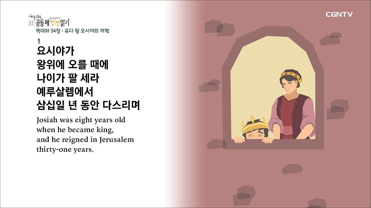 5/26, 역대하 33-34장