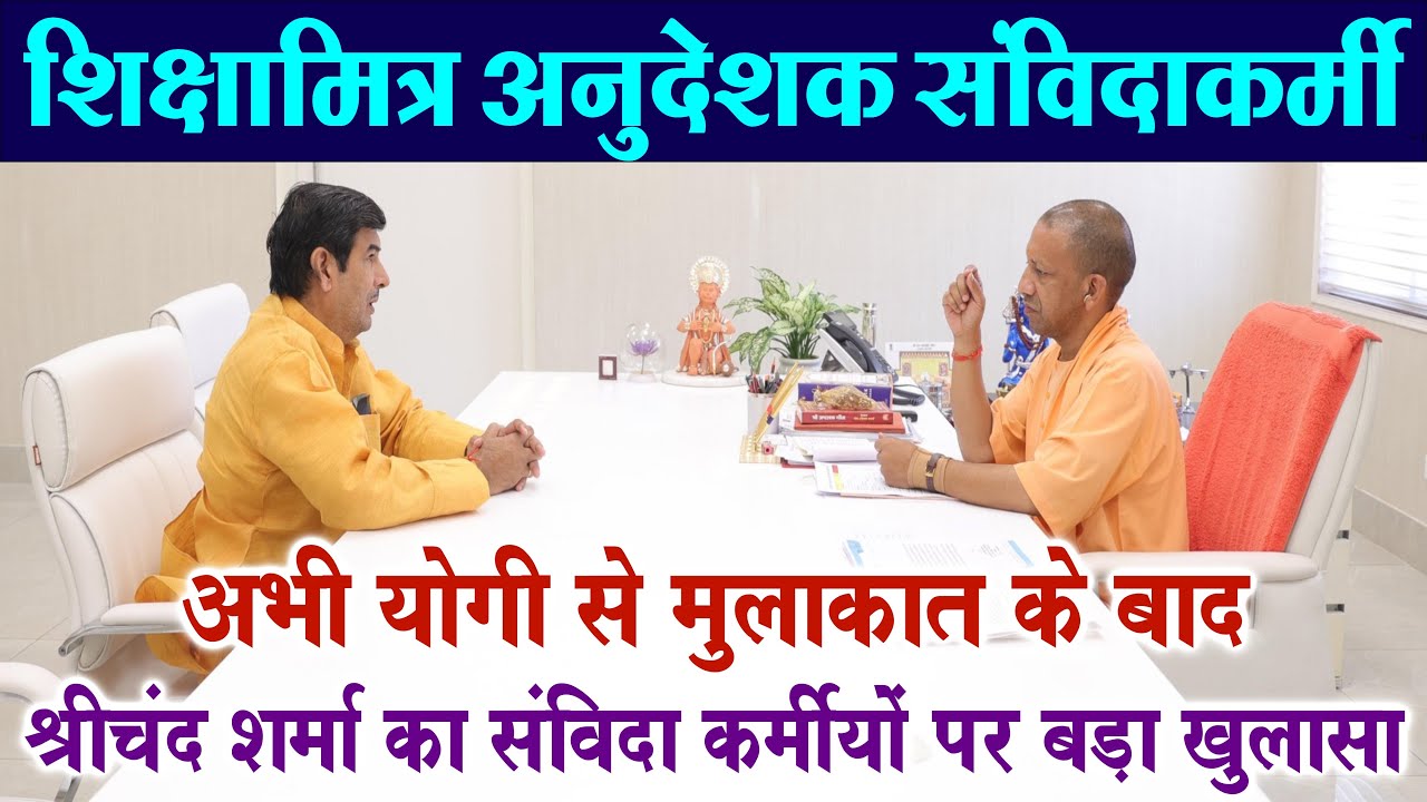 Shikshamitra AnudeshakLatest News: CM Yogi | Mandey Basic Shiksha News 2026 | Samvida Karmi News