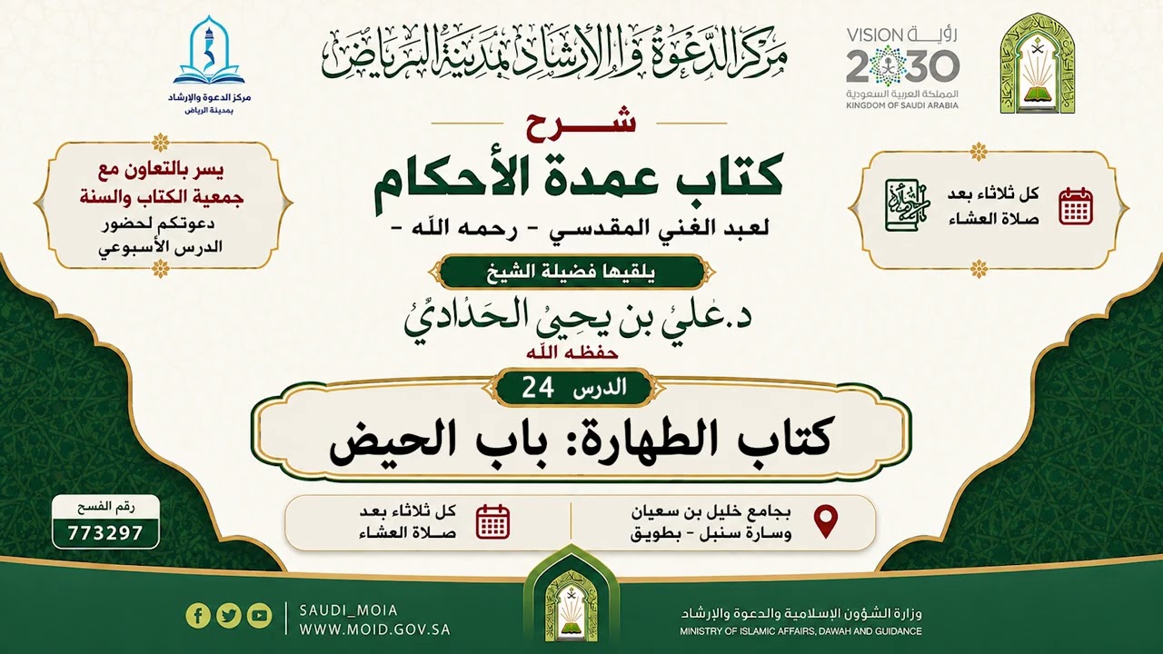 شرح عمدة الأحكام_24_كتاب الطهارة_ باب الحيض_الشيخ د. علي بن يحيى الحدادي