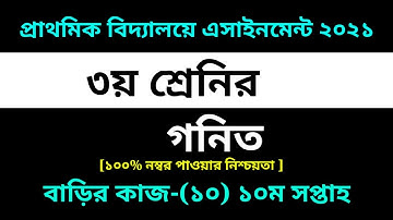 Class 3 Math Assignment-10 Solution 2021 || 10th week homework ||৩য় শ্রেনির গনিত বাড়ির কাজ-১০ সমাধান