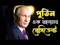 পুতিন: বিশ্বের রহস্যময় প্রেসিডেন্ট | Vladimir Putin's Mysterious Life