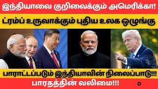 America is targeting India! Trump is creating a new world order!! #hftamil