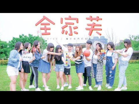 20170709華僑拿克芙康輔社11屆社慶「全家芙」｜2開跳