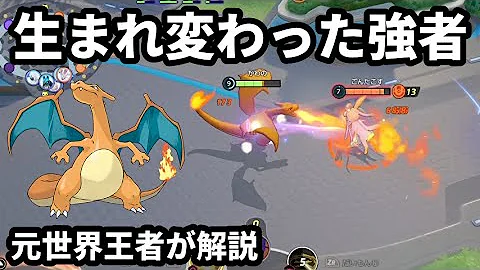 ピントレンズを持たせた急所特化リザードンで敵を全滅させる 元世界王者が解説 ポケモンユナイト Mp3