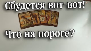 🌪️Что вот-вот СЛУЧИТСЯ⁉️ #напороге #чтоспешит