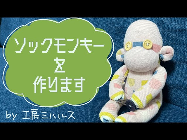 ✿nao✿さま専用∶ミニソックモンキー DIY】お子様のおもちゃに！鈴入り☆ミニソックモンキーの作り方