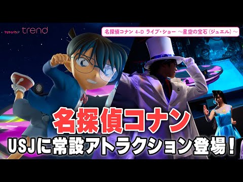 USJ常設の『コナン』アトラクションが公開！怪盗キッド、安室透ら登場