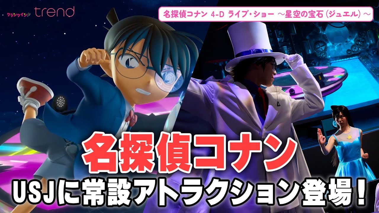 USJ常設の『コナン』アトラクションが公開！怪盗キッド、安室透ら登場