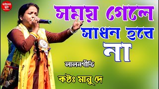 সময় গেলে সাধন হবে না || Somoy Gele Sadhon Hobe Na || Manu Dey || মানু দে || FULL HD