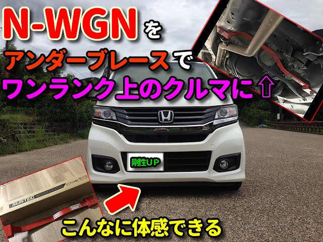 NワゴンカスタムJH1 無限サスペンションプラスタナベアンダーバー一式 これはすごいN-WGNカスタムにタナベのアンダーブレースをつけてみたら