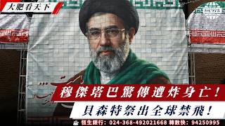 特發：穆結塔巴死亡！貝森特：伊朗全球禁飛，卡塔爾：放棄對抗以色列！共和黨反擊戰、左派柒事！