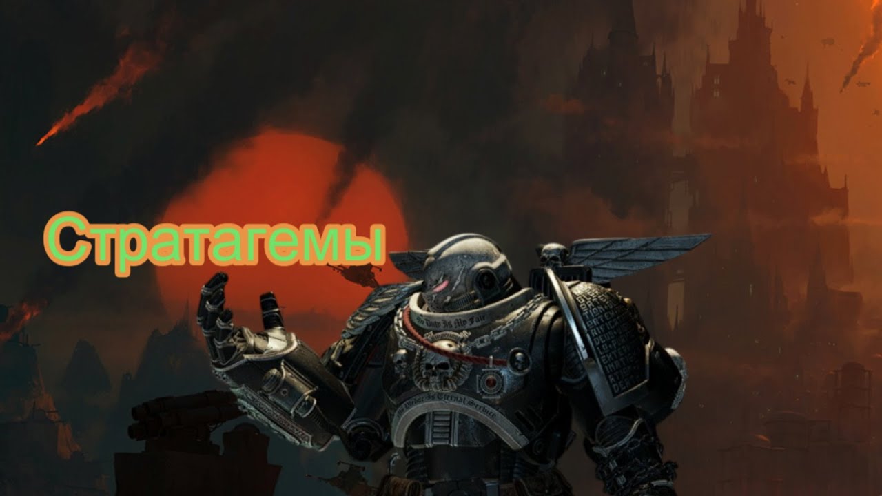 Стратагемы  Warhammer 40,000: Space Marine 2