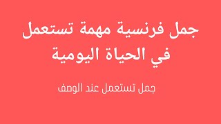 جمل فرنسية مهمة تستعمل في الحياة اليومية للمبتدئين للتعلم اللغة الفرنسية