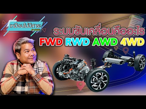 วีดีโอ: ฉันจะรู้ได้อย่างไรว่ารถของฉันเป็น AWD?