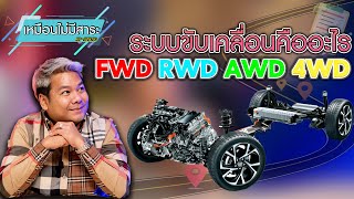 คุณรู้หรือไม่ว่าการขับเคลื่อนแบบ FWD RWD AWDและ4x4 คืออะไร? วิธีการดูดูยังไง?ทั้งหมดในคลิปนี้มีคำตอบ