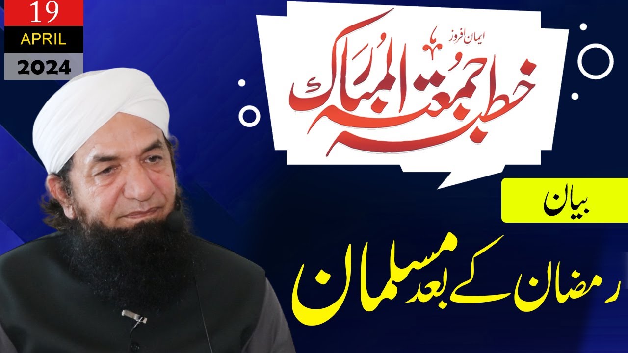 Full Bayan Naeem Butt -  [19 April 2024 ] - Complete Bayan بیان جمعۃ المبارک ، نعیم بٹ