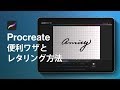 Procreateでレタリングを描く時のコツ＆便利な機能紹介！【iPad Pro】