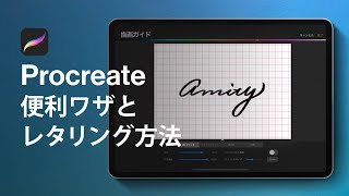 Procreateでレタリングを描く時のコツ＆便利な機能紹介！【iPad Pro】