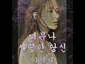 너무나 사랑한 당신 이미자 가사포함