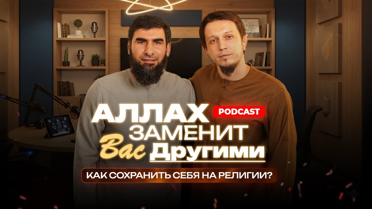 Подкаст / Исмаиль Абу Мухаммад и Мухаммад абу Усама 