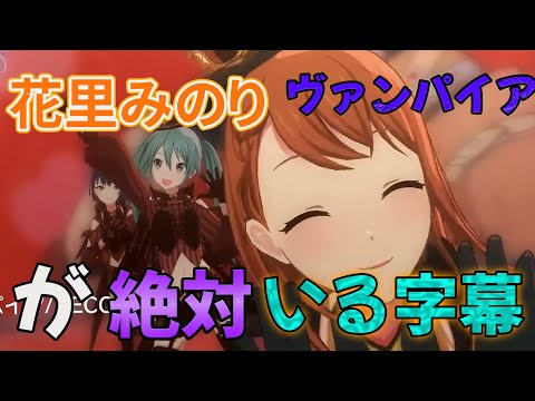 【花里みのり】が【ヴァンパイア】で映ってるところ以外全カットしたら可愛い～～【プロセカ】あと女神# 118