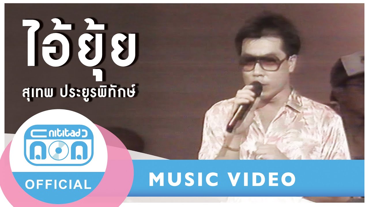 ไอ้ยุ้ย - สุเทพ ประยูรพิทักษ์ [Official Music Video]