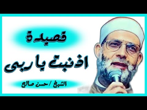 الشيخ حسن صالح اذنبت يا ربى رائعة