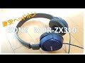 【激安ヘッドホン】SONY　MDR-ZX310　どうでしょう。