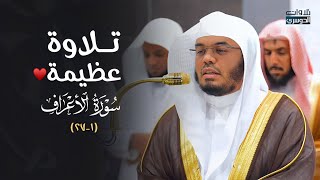 د. ياسر الدوسري يتغنى ويترنم في تلاوة عظيمة لأوّل سورة الأعراف | فجر الأحد 8-5-1446هـ
